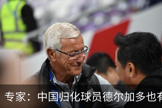 专家：中国归化球员德尔加多也有佛得角血统 其父为佛得角籍