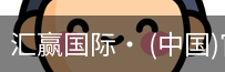 汇赢国际